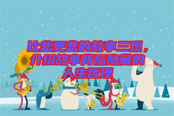 比悲更悲的故事三觀,介紹故事背后隱藏的人生哲理
