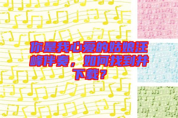 你是我心愛的姑娘汪峰伴奏,如何找到并下載?