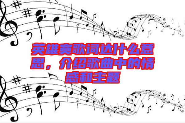 英雄寞歌詞達什么意思，介紹歌曲中的情感和主題