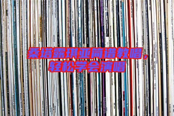 桑塔露琪亞簡譜教唱，輕松學(xué)會演唱