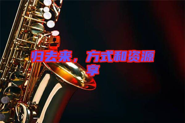 歸去來，方式和資源享