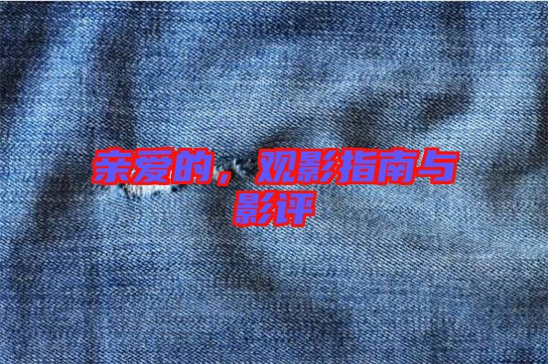 親愛(ài)的，觀影指南與影評(píng)