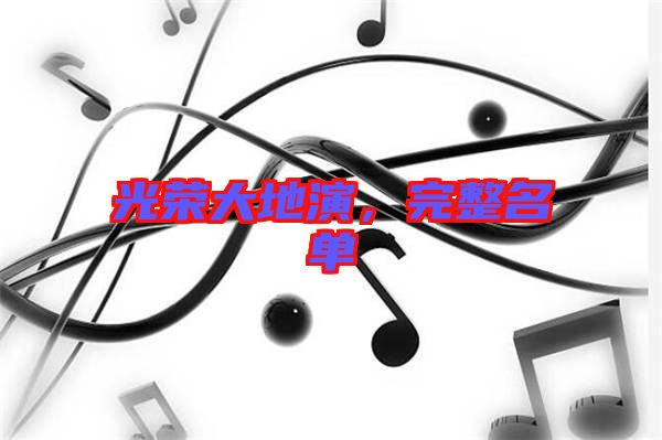 光榮大地演,完整名單