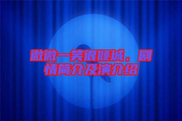 微微一笑很傾城，劇情簡介及演介紹