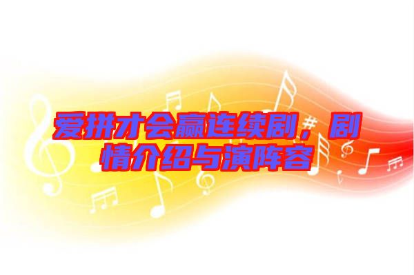 愛(ài)拼才會(huì)贏連續(xù)劇,劇情介紹與演陣容