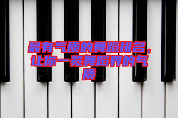 最有氣質的舞蹈排名，讓你一覽舞蹈界的氣質