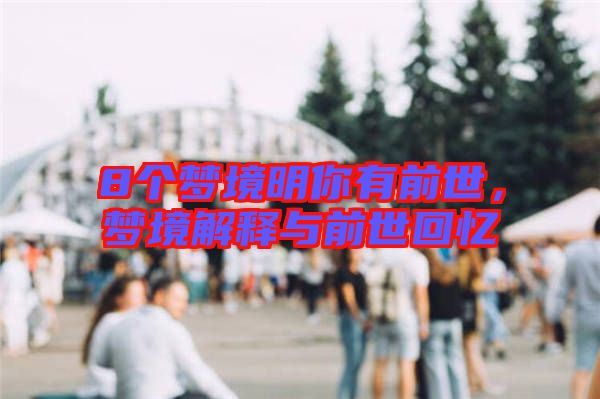 8個夢境明你有前世，夢境解釋與前世回憶