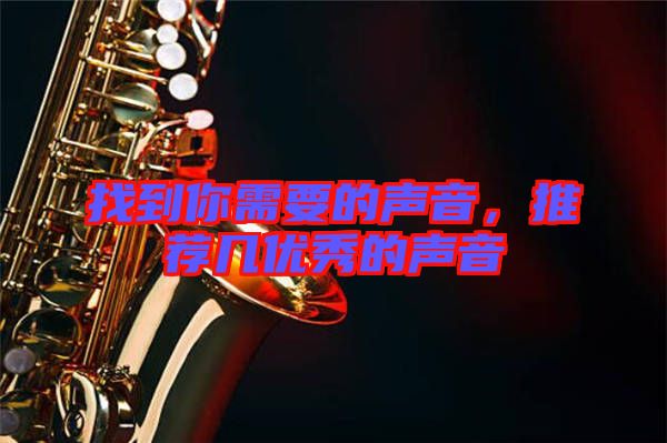 找到你需要的聲音，推薦幾優秀的聲音