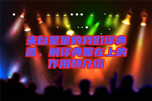 來自星星的我們譯典園,解譯典園在上的作用和介紹