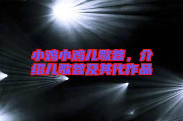 小雞小雞兒歌蓉，介紹兒歌蓉及其代作品