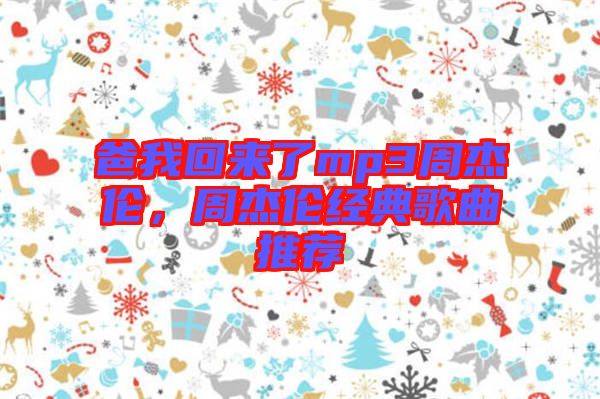 爸我回來了mp3周杰倫,周杰倫經(jīng)典歌曲推薦