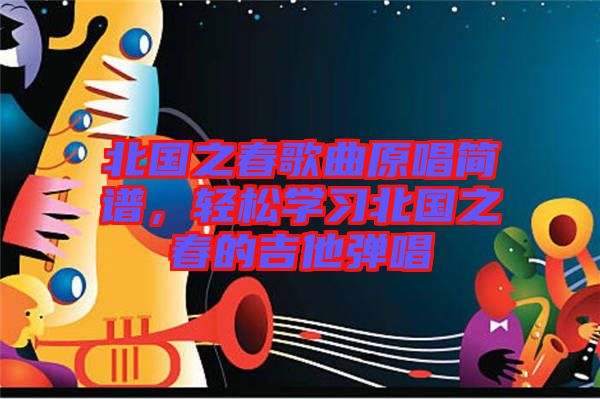 北國之春歌曲原唱簡譜，輕松學習北國之春的吉他彈唱