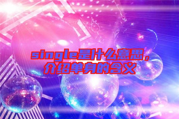 single是什么意思，介紹單身的含義