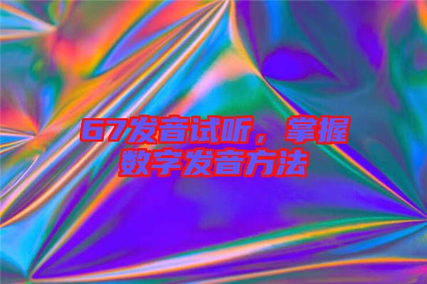 67發音試聽，掌握數字發音方法