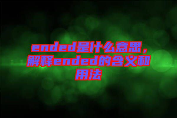 ended是什么意思,解釋ended的含義和用法