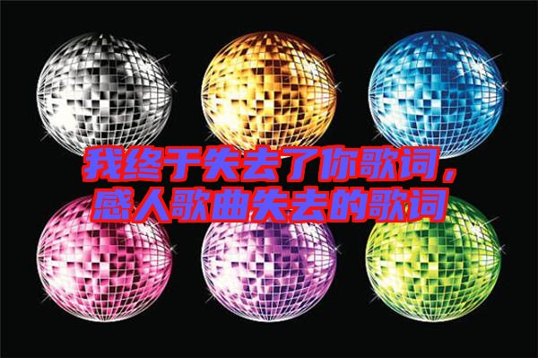 我終于失去了你歌詞，感人歌曲失去的歌詞