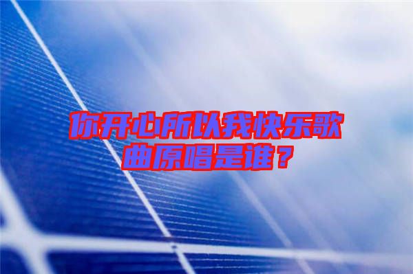 你開心所以我快樂(lè)歌曲原唱是誰(shuí)?