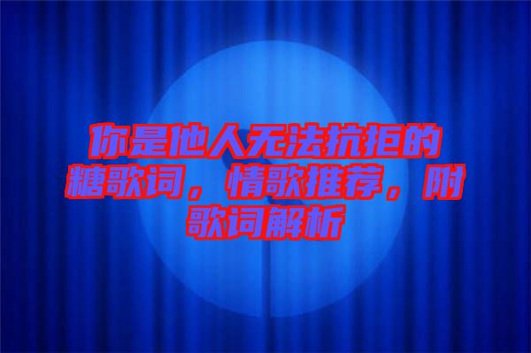 你是他人無法抗拒的糖歌詞,情歌推薦,附歌詞解析