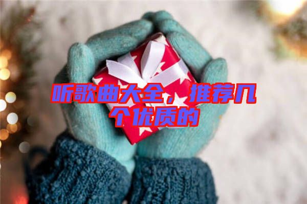聽歌曲大全,推薦幾個優質的