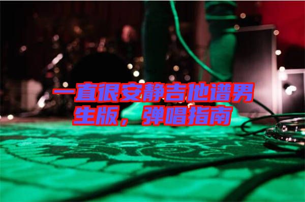 一直很安靜吉他譜男生版,彈唱指南