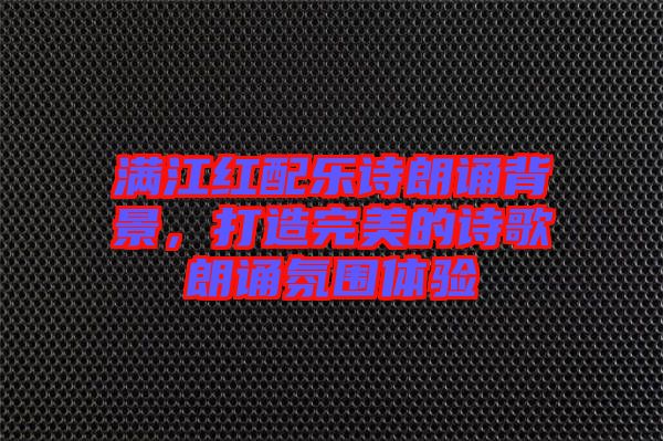 滿江紅配樂詩朗誦背景,打造完美的詩歌朗誦氛圍體驗