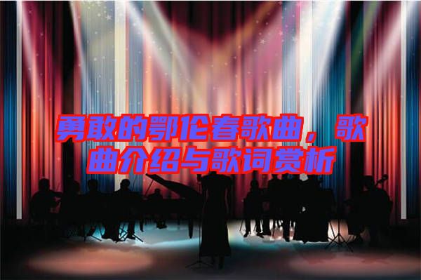 勇敢的鄂倫春歌曲，歌曲介紹與歌詞賞析