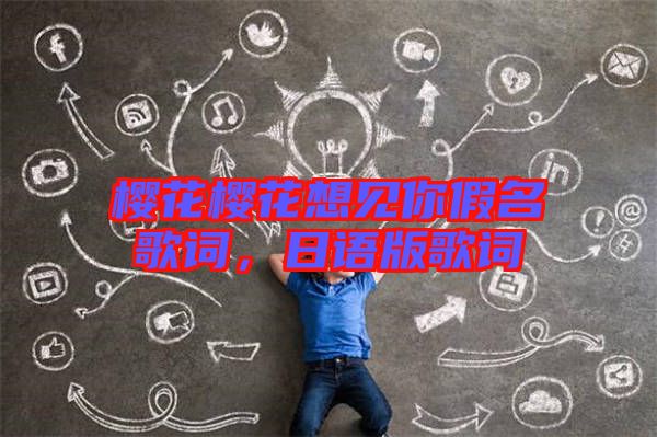 櫻花櫻花想見你假名歌詞,日語版歌詞