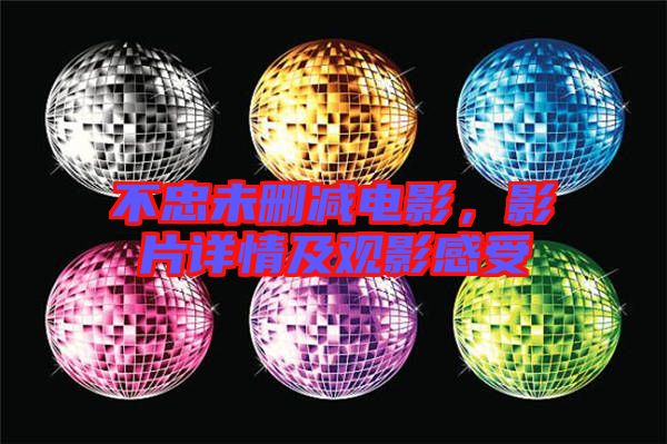 不忠未刪減電影,影片詳情及觀影感受