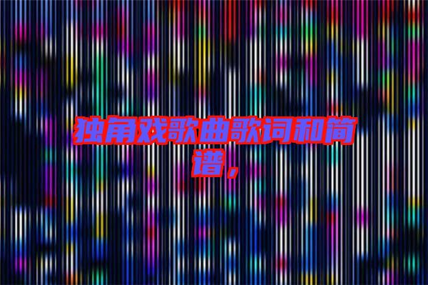 獨角戲歌曲歌詞和簡譜,