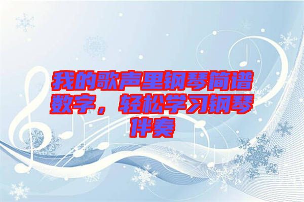 我的歌聲里鋼琴簡(jiǎn)譜數(shù)字，輕松學(xué)習(xí)鋼琴伴奏