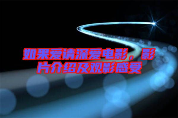 如果愛請深愛電影,影片介紹及觀影感受