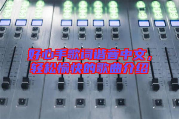 好心手歌詞諧音中文，輕松愉快的歌曲介紹