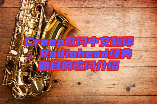 Creep歌詞中文翻譯,Radiohead經典曲目的歌詞介紹