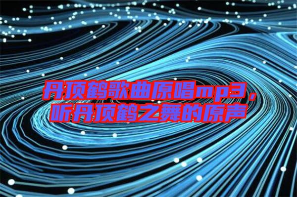 丹頂鶴歌曲原唱mp3,聽丹頂鶴之舞的原聲