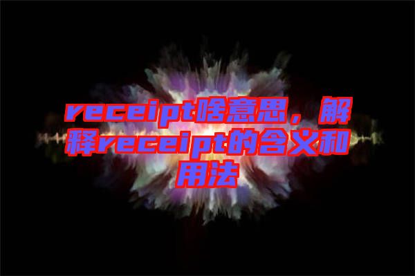 receipt啥意思,解釋receipt的含義和用法