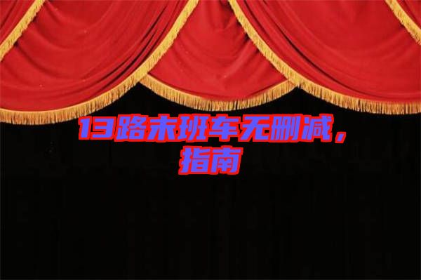 13路末班車無刪減,指南