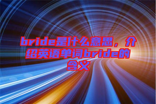 bride是什么意思,介紹英語單詞bride的含義