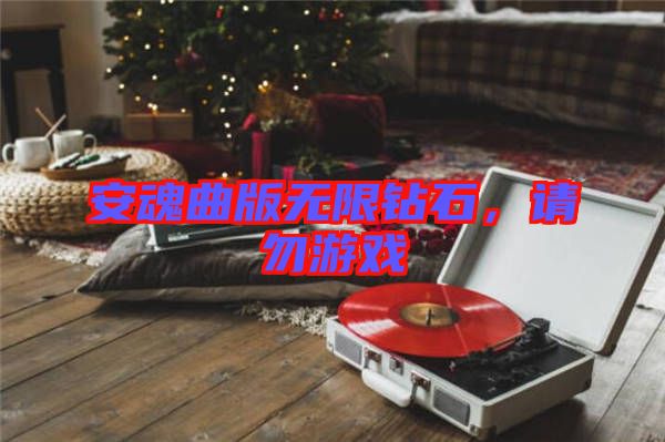 安魂曲版無限鉆石,請勿游戲