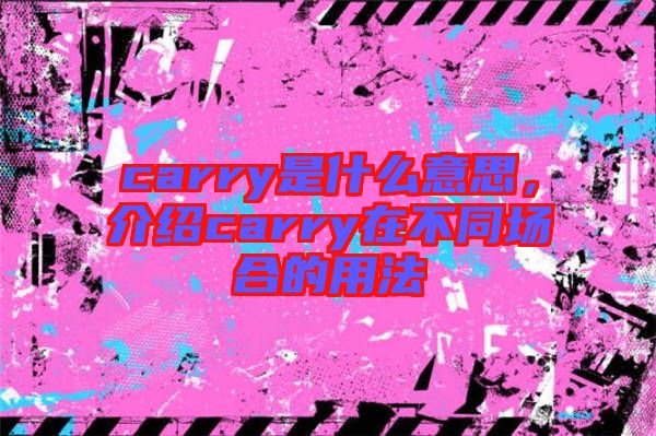 carry是什么意思,介紹carry在不同場合的用法