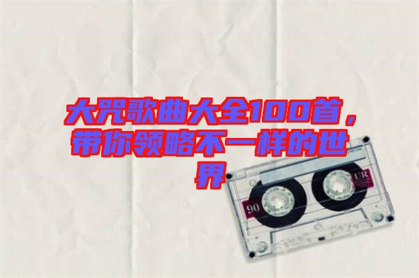 大咒歌曲大全100首,帶你領(lǐng)略不一樣的世界