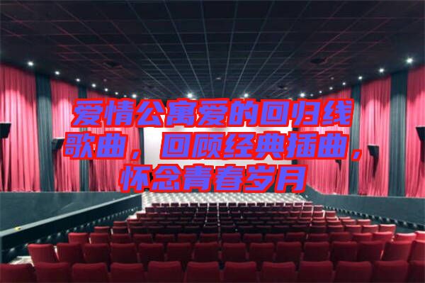 愛情公寓愛的回歸線歌曲，回顧經典插曲，懷念青春歲月