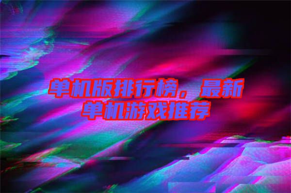 單機版排行榜,最新單機游戲推薦