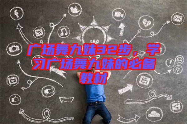 廣場舞九妹32步，學(xué)習(xí)廣場舞九妹的必備教材