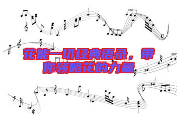 花能一切經(jīng)典語錄,帶你領(lǐng)略花的力量