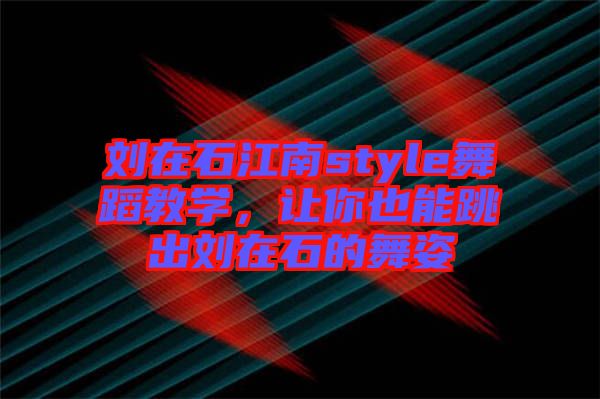 劉在石江南style舞蹈教學(xué),讓你也能跳出劉在石的舞姿