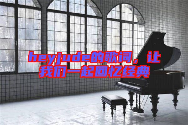 heyjude的歌詞，讓我們一起回憶經典