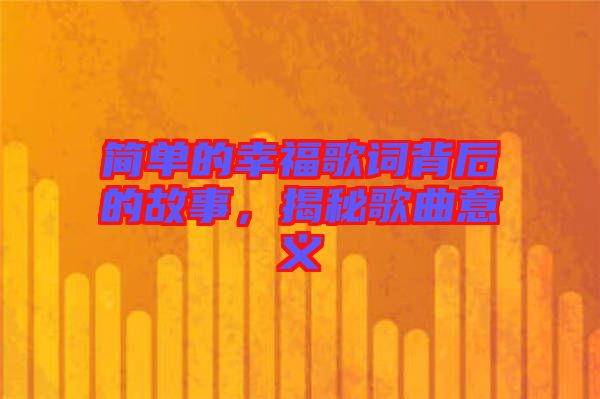 簡單的幸福歌詞背后的故事,揭秘歌曲意義