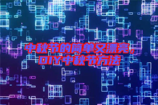 中秋節的簡單又漂亮,DIY中秋節方法