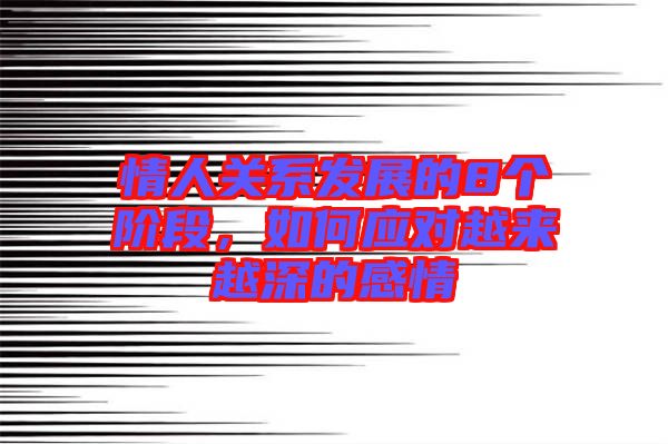 情人關(guān)系發(fā)展的8個階段,如何應(yīng)對越來越深的感情