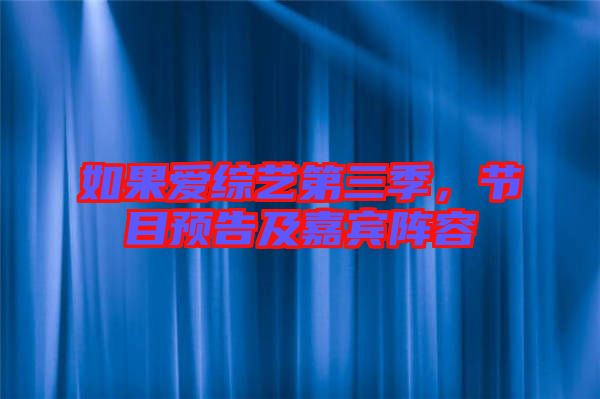 如果愛綜藝第三季,節目預告及嘉賓陣容